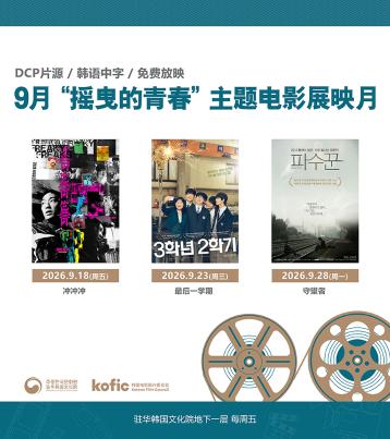 【9月电影】“摇曳的青春”主题电影展映月